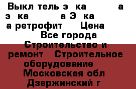 Выкл-тель э06ка 630-1000а,э16ка 630-1600а,Э25ка 1600-2500а ретрофит.  › Цена ­ 100 - Все города Строительство и ремонт » Строительное оборудование   . Московская обл.,Дзержинский г.